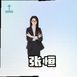 张恒